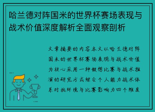 哈兰德对阵国米的世界杯赛场表现与战术价值深度解析全面观察剖析 哈兰德对阵国米的世界杯赛场表现与战术价值深度解析全面观察剖析