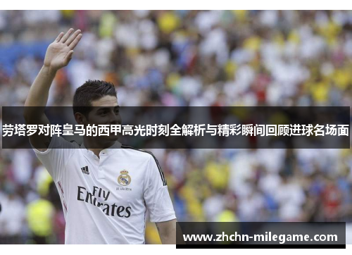 劳塔罗对阵皇马的西甲高光时刻全解析与精彩瞬间回顾进球名场面