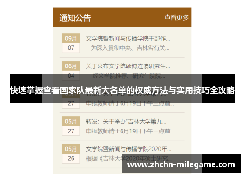 快速掌握查看国家队最新大名单的权威方法与实用技巧全攻略 快速掌握查看国家队最新大名单的权威方法与实用技巧全攻略