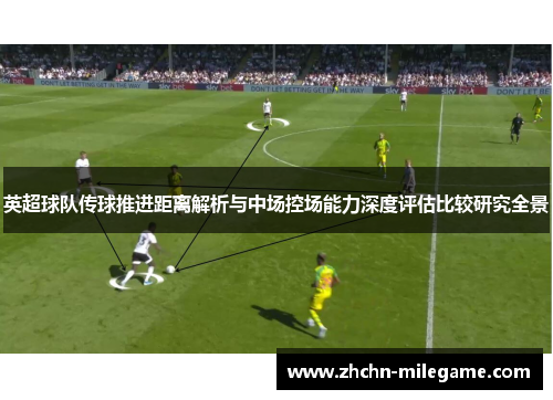 英超球队传球推进距离解析与中场控场能力深度评估比较研究全景