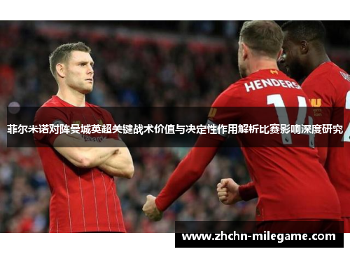 菲尔米诺对阵曼城英超关键战术价值与决定性作用解析比赛影响深度研究