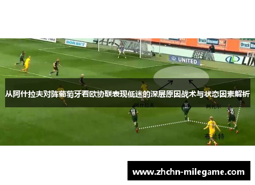 从阿什拉夫对阵葡萄牙看欧协联表现低迷的深层原因战术与状态因素解析