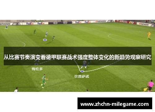 从比赛节奏演变看德甲联赛战术强度整体变化的新趋势观察研究