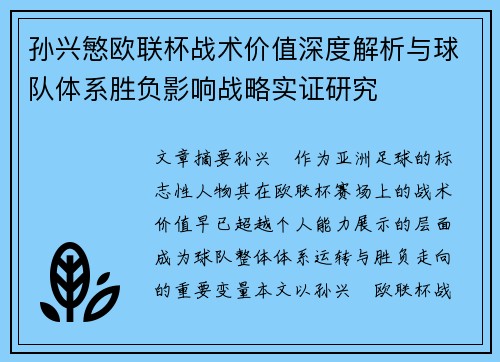 孙兴慜欧联杯战术价值深度解析与球队体系胜负影响战略实证研究 孙兴慜欧联杯战术价值深度解析与球队体系胜负影响战略实证研究