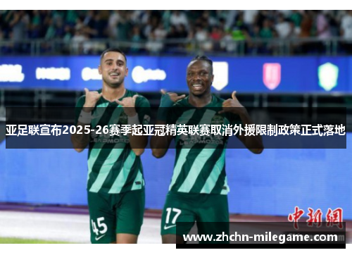 亚足联宣布2025-26赛季起亚冠精英联赛取消外援限制政策正式落地