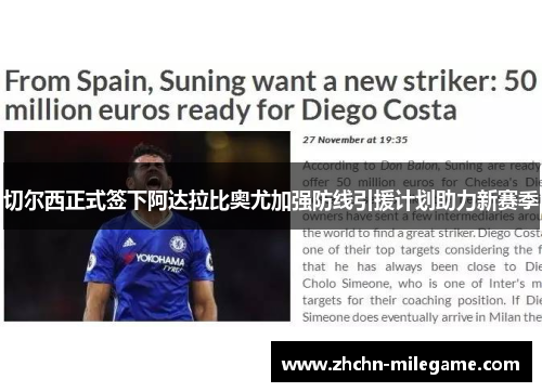 切尔西正式签下阿达拉比奥尤加强防线引援计划助力新赛季