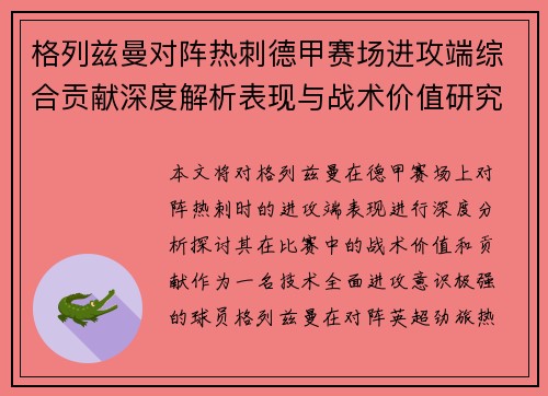 格列兹曼对阵热刺德甲赛场进攻端综合贡献深度解析表现与战术价值研究 格列兹曼对阵热刺德甲赛场进攻端综合贡献深度解析表现与战术价值研究