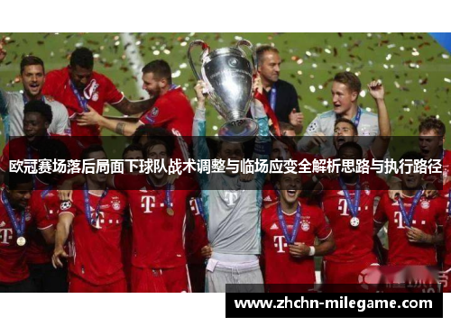 欧冠赛场落后局面下球队战术调整与临场应变全解析思路与执行路径