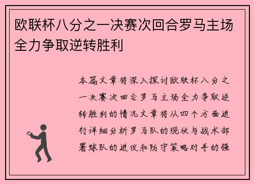 欧联杯八分之一决赛次回合罗马主场全力争取逆转胜利