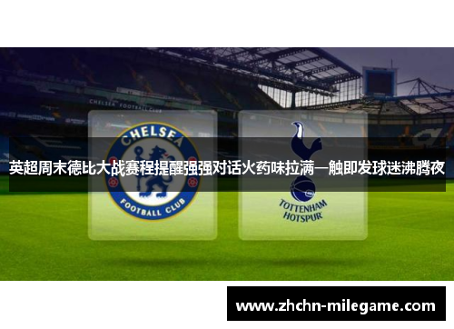 英超周末德比大战赛程提醒强强对话火药味拉满一触即发球迷沸腾夜 英超周末德比大战赛程提醒强强对话火药味拉满一触即发球迷沸腾夜