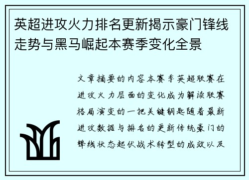 英超进攻火力排名更新揭示豪门锋线走势与黑马崛起本赛季变化全景