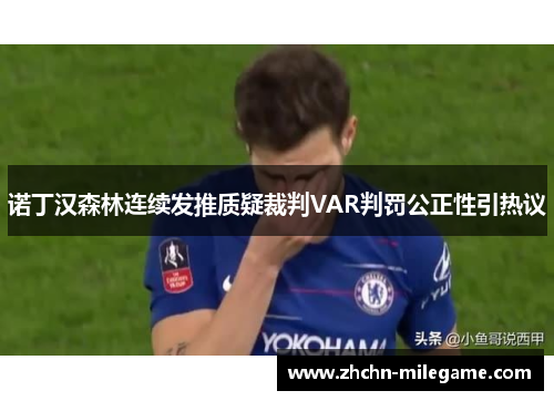 诺丁汉森林连续发推质疑裁判VAR判罚公正性引热议