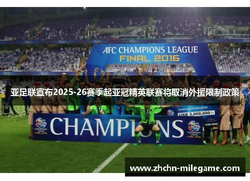 亚足联宣布2025-26赛季起亚冠精英联赛将取消外援限制政策
