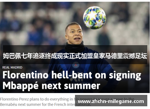 姆巴佩七年追逐终成现实正式加盟皇家马德里震撼足坛
