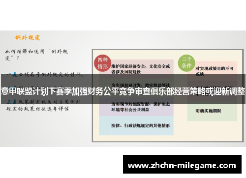 意甲联盟计划下赛季加强财务公平竞争审查俱乐部经营策略或迎新调整