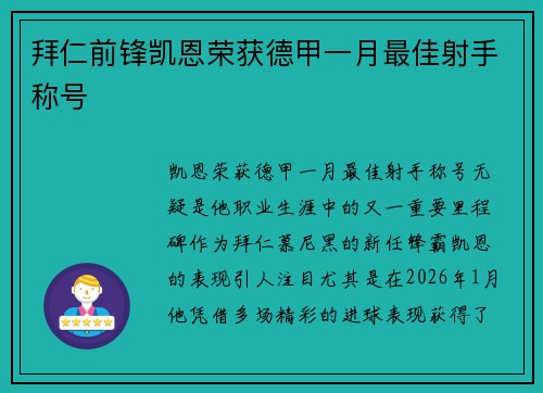拜仁前锋凯恩荣获德甲一月最佳射手称号