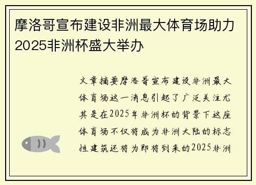 摩洛哥宣布建设非洲最大体育场助力2025非洲杯盛大举办