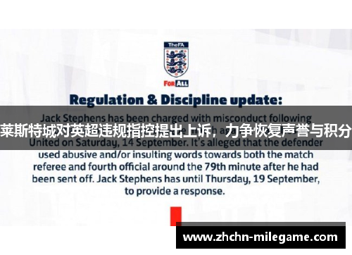 莱斯特城对英超违规指控提出上诉,力争恢复声誉与积分 莱斯特城对英超违规指控提出上诉,力争恢复声誉与积分