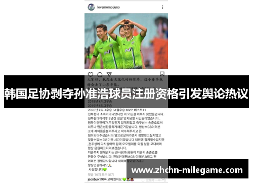韩国足协剥夺孙准浩球员注册资格引发舆论热议