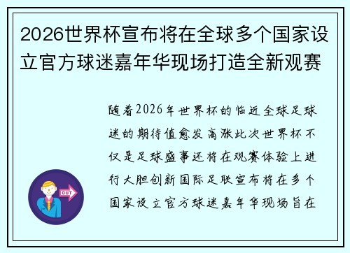 2026世界杯宣布将在全球多个国家设立官方球迷嘉年华现场打造全新观赛体验