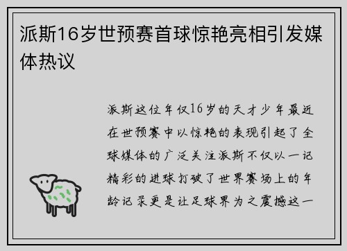 派斯16岁世预赛首球惊艳亮相引发媒体热议