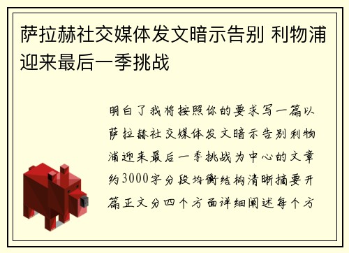 萨拉赫社交媒体发文暗示告别 利物浦迎来最后一季挑战 萨拉赫社交媒体发文暗示告别 利物浦迎来最后一季挑战
