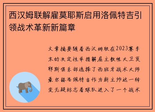 西汉姆联解雇莫耶斯启用洛佩特吉引领战术革新新篇章 西汉姆联解雇莫耶斯启用洛佩特吉引领战术革新新篇章