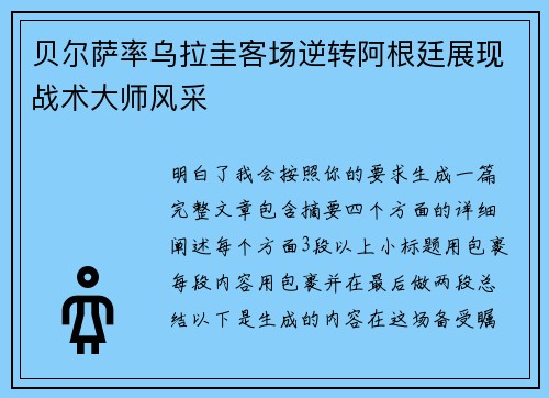贝尔萨率乌拉圭客场逆转阿根廷展现战术大师风采 贝尔萨率乌拉圭客场逆转阿根廷展现战术大师风采