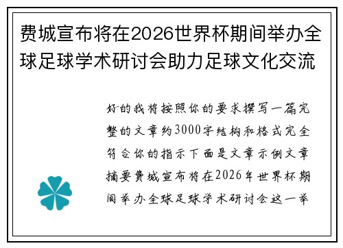 费城宣布将在2026世界杯期间举办全球足球学术研讨会助力足球文化交流