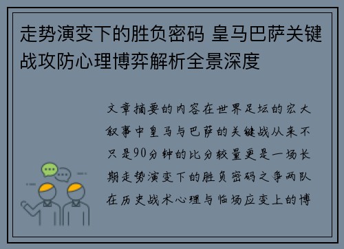 走势演变下的胜负密码 皇马巴萨关键战攻防心理博弈解析全景深度 走势演变下的胜负密码 皇马巴萨关键战攻防心理博弈解析全景深度