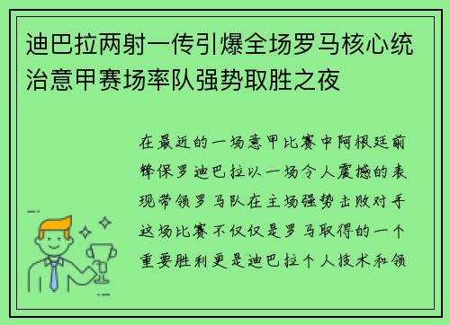 迪巴拉两射一传引爆全场罗马核心统治意甲赛场率队强势取胜之夜 迪巴拉两射一传引爆全场罗马核心统治意甲赛场率队强势取胜之夜