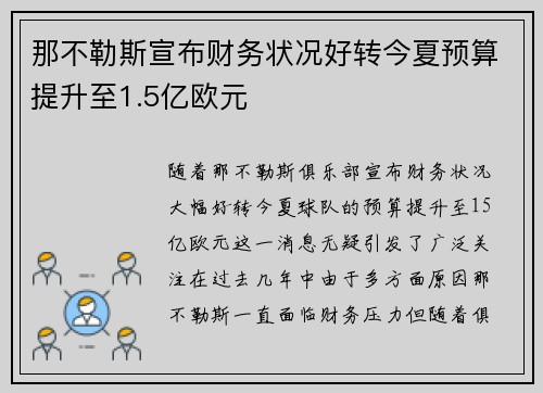 那不勒斯宣布财务状况好转今夏预算提升至1.5亿欧元