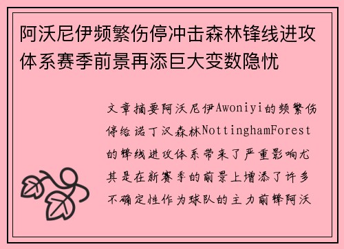 阿沃尼伊频繁伤停冲击森林锋线进攻体系赛季前景再添巨大变数隐忧