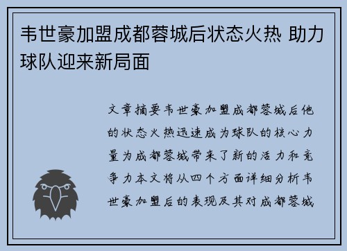 韦世豪加盟成都蓉城后状态火热 助力球队迎来新局面 韦世豪加盟成都蓉城后状态火热 助力球队迎来新局面