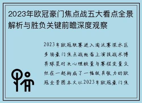2023年欧冠豪门焦点战五大看点全景解析与胜负关键前瞻深度观察