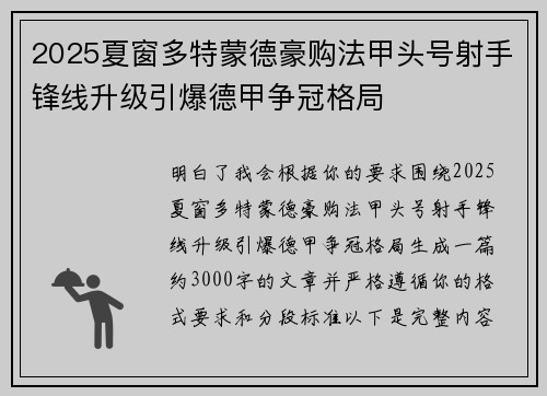 2025夏窗多特蒙德豪购法甲头号射手锋线升级引爆德甲争冠格局