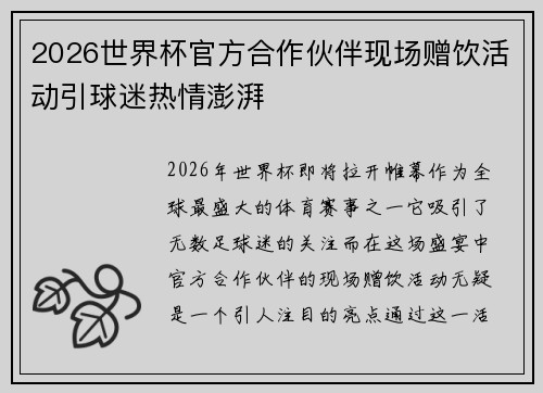 2026世界杯官方合作伙伴现场赠饮活动引球迷热情澎湃