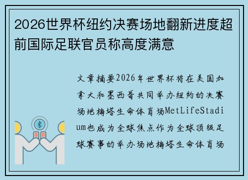 2026世界杯纽约决赛场地翻新进度超前国际足联官员称高度满意