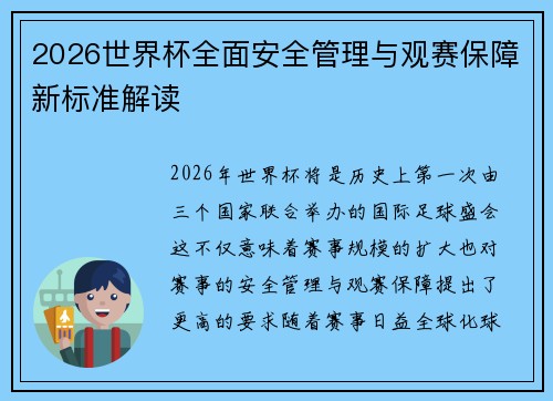 2026世界杯全面安全管理与观赛保障新标准解读 2026世界杯全面安全管理与观赛保障新标准解读