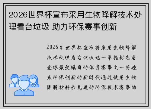 2026世界杯宣布采用生物降解技术处理看台垃圾 助力环保赛事创新