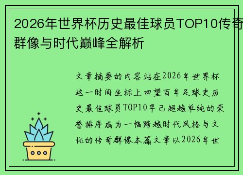 2026年世界杯历史最佳球员TOP10传奇群像与时代巅峰全解析 2026年世界杯历史最佳球员TOP10传奇群像与时代巅峰全解析