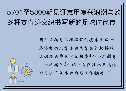5701至5800期见证意甲复兴浪潮与欧战杯赛奇迹交织书写新的足球时代传奇 5701至5800期见证意甲复兴浪潮与欧战杯赛奇迹交织书写新的足球时代传奇