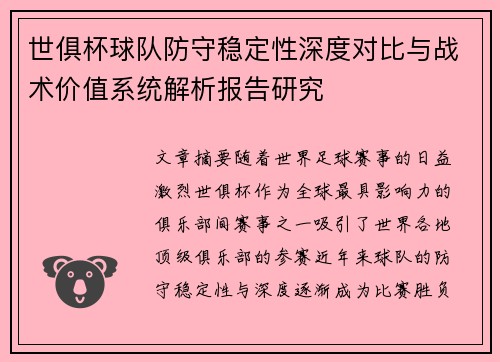 世俱杯球队防守稳定性深度对比与战术价值系统解析报告研究 世俱杯球队防守稳定性深度对比与战术价值系统解析报告研究