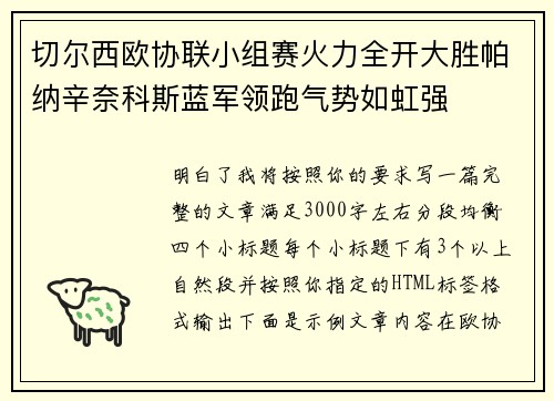 切尔西欧协联小组赛火力全开大胜帕纳辛奈科斯蓝军领跑气势如虹强 切尔西欧协联小组赛火力全开大胜帕纳辛奈科斯蓝军领跑气势如虹强