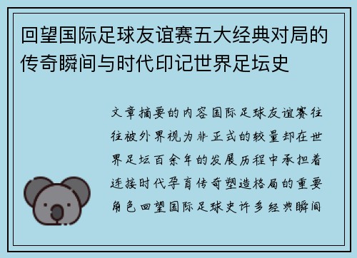 回望国际足球友谊赛五大经典对局的传奇瞬间与时代印记世界足坛史 回望国际足球友谊赛五大经典对局的传奇瞬间与时代印记世界足坛史