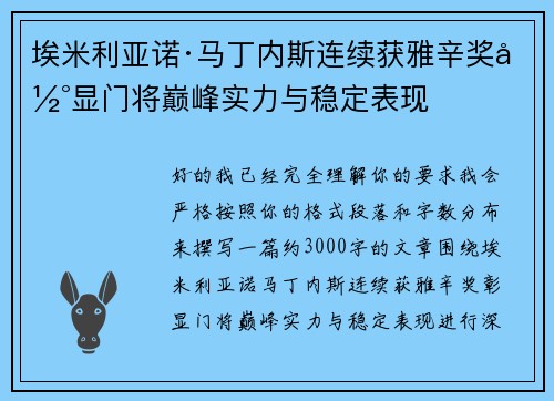 埃米利亚诺·马丁内斯连续获雅辛奖彰显门将巅峰实力与稳定表现 埃米利亚诺·马丁内斯连续获雅辛奖彰显门将巅峰实力与稳定表现