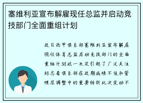 塞维利亚宣布解雇现任总监并启动竞技部门全面重组计划 塞维利亚宣布解雇现任总监并启动竞技部门全面重组计划