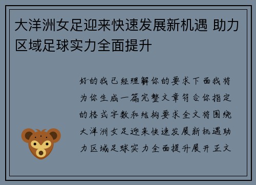 大洋洲女足迎来快速发展新机遇 助力区域足球实力全面提升 大洋洲女足迎来快速发展新机遇 助力区域足球实力全面提升