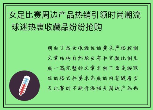 女足比赛周边产品热销引领时尚潮流 球迷热衷收藏品纷纷抢购 女足比赛周边产品热销引领时尚潮流 球迷热衷收藏品纷纷抢购