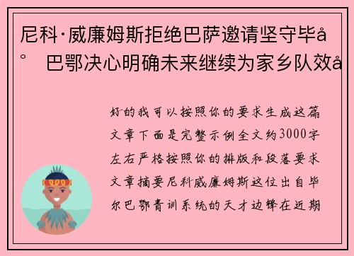 尼科·威廉姆斯拒绝巴萨邀请坚守毕尔巴鄂决心明确未来继续为家乡队效力 尼科·威廉姆斯拒绝巴萨邀请坚守毕尔巴鄂决心明确未来继续为家乡队效力